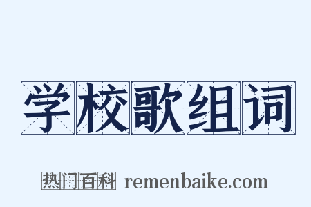 学校歌组词是什么意思的图片